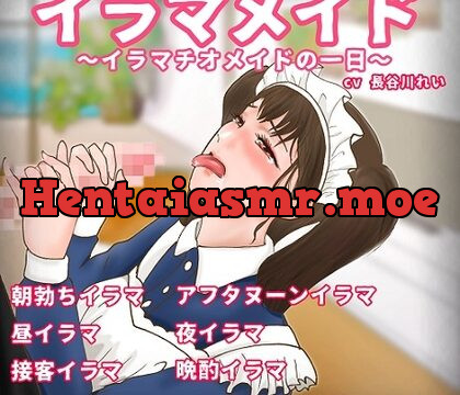 [RJ01059008] イラマメイドーイラマチオメイドの一日