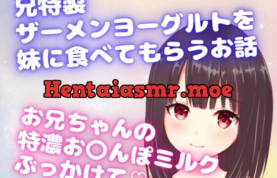 [RJ01059491] 兄特製ザーメンヨーグルトを妹に食べてもらうお話☆お兄ちゃんの特濃お〇んぽミルクぶっかけて☆