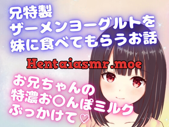 [RJ01059491] - [RJ01059491] 兄特製ザーメンヨーグルトを妹に食べてもらうお話☆お兄ちゃんの特濃お〇んぽミルクぶっかけて☆