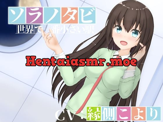 [RJ01059585] - [RJ01059585] ソラノタビ‐世界で一番小さな駅‐