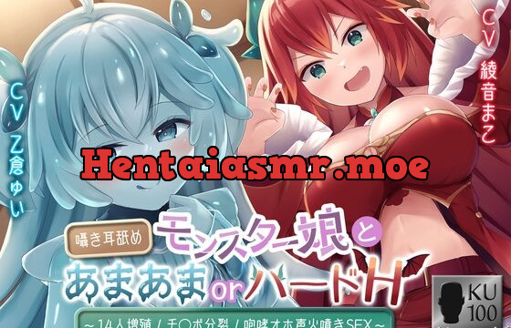 [RJ01059656] モンスター娘とあまあまorハードH～囁き耳舐め/14人増殖/チ〇ポ分裂/咆哮オホ声火噴きSEX～