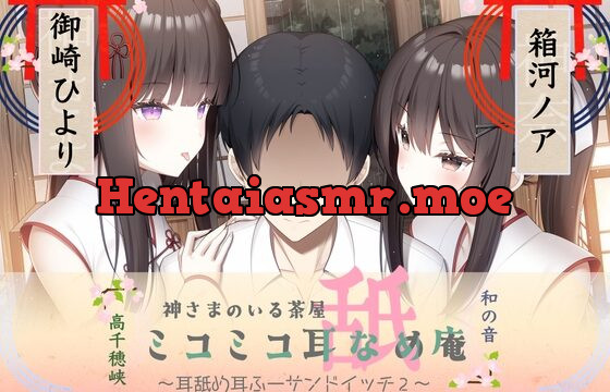 [RJ01059771] 耳舐め耳ふーサンドイッチ ミコミコ耳舐め庵 神様のいる茶屋【箱河ノアさん&御崎ひよりさん】