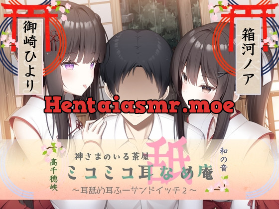 [RJ01059771] - [RJ01059771] 耳舐め耳ふーサンドイッチ ミコミコ耳舐め庵 神様のいる茶屋【箱河ノアさん&御崎ひよりさん】