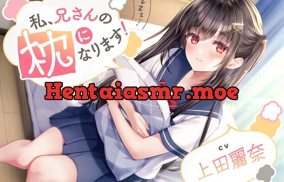 [RJ01060792] 【ASMR】私、兄さんの枕になります!【CV.上田麗奈】