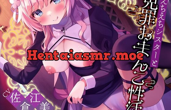 [RJ01060893] えちえちシスターと免罪おまんこ性活。