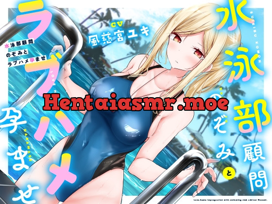 [RJ01061604] - [RJ01061604] 【アドリブ演技】水泳部顧問のぞみとラブハメ孕ませ♪【人気声優】