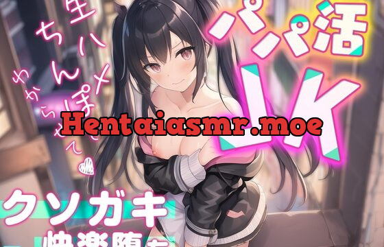 [RJ01061808] 【パパ活JK】生ハメちんぽでわからせて♪クソガキ快楽堕ち【柏木結那】