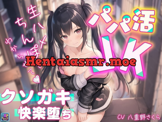 [RJ01061808] - [RJ01061808] 【パパ活JK】生ハメちんぽでわからせて♪クソガキ快楽堕ち【柏木結那】