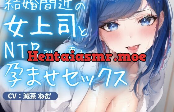 [RJ01061994] 《期間限定110円》結婚間近の女上司とNTRぶっ壊れ孕ませセックス