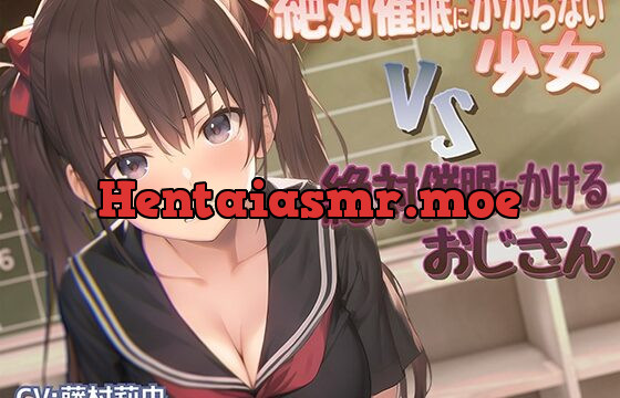 [RJ01062301] 絶対催眠にかからない少女VS絶対催眠にかけるおじさん