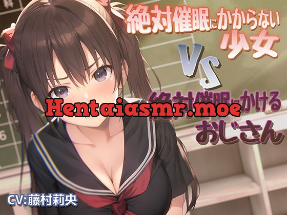 [RJ01062301] - [RJ01062301] 絶対催眠にかからない少女VS絶対催眠にかけるおじさん