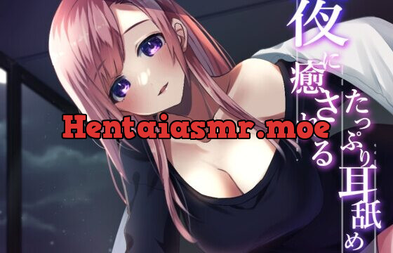 [RJ01063467] 【超耳舐め特化】夜に癒されるたっぷり耳舐め【安眠ASMR】