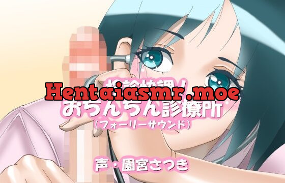 [RJ01063625] 検診快調!おちんちん診療所(フォーリーサウンド)