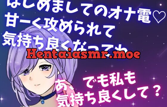 [RJ01063856] はじめましてのオナ電☆甘ーく攻められて気持ち良くなってね☆あ、でも私も気持ち良くして?