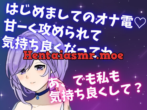 [RJ01063856] - [RJ01063856] はじめましてのオナ電☆甘ーく攻められて気持ち良くなってね☆あ、でも私も気持ち良くして?