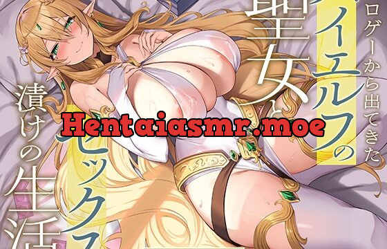 [RJ01064396] エロゲーから出てきたハイエルフの聖女とセックス漬けの生活【KU100】