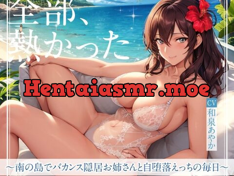 [RJ01064622] 【まなづる屋の夢百合シリーズ】 全部、熱かった ～南の島でバカンス隠居お姉さんと自堕落えっちの毎日～