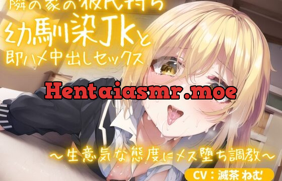 [RJ01064726] 《期間限定110円》隣の家の彼氏持ち幼馴染JKと即ハメ中出しセックス～生意気な態度にメス堕ち調教～