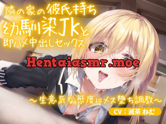 [RJ01064726] - [RJ01064726] 《期間限定110円》隣の家の彼氏持ち幼馴染JKと即ハメ中出しセックス～生意気な態度にメス堕ち調教～