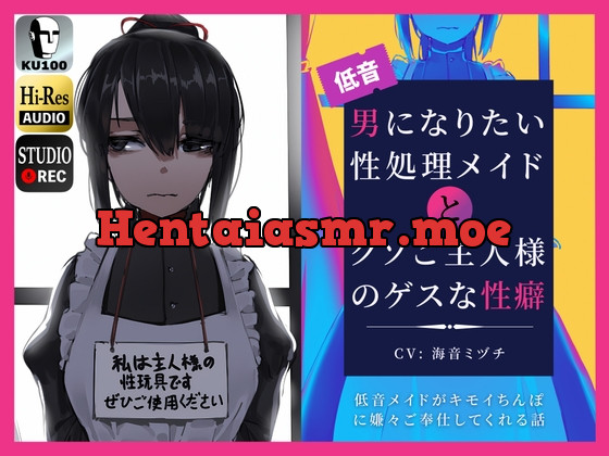 [RJ01064802] - [RJ01064802] 男になりたい性処理メイドとクソご主人様のゲスな性癖～低音メイドがキモイちんぽに嫌々ご奉仕してくれる話～