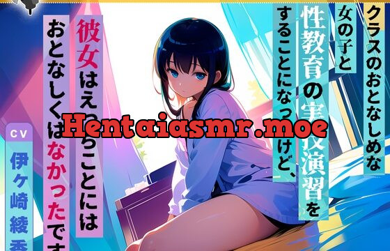 [RJ01065083] クラスのおとなしめな女の子と性教育の実技演習をすることになったけど、彼女はえっちことにはおとなしくはなかったです。