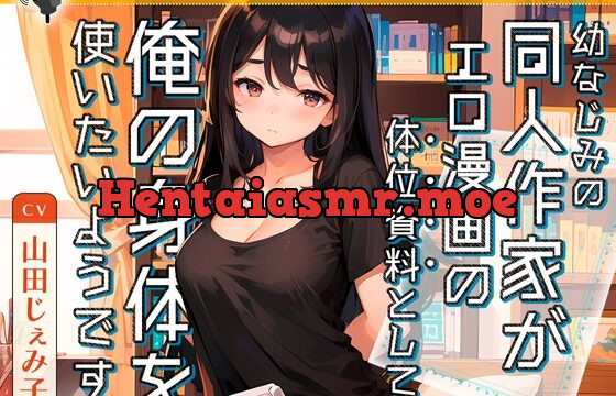 [RJ01065645] 幼なじみの同人作家がエロ漫画の体位資料として、俺の身体を使いたいようです。