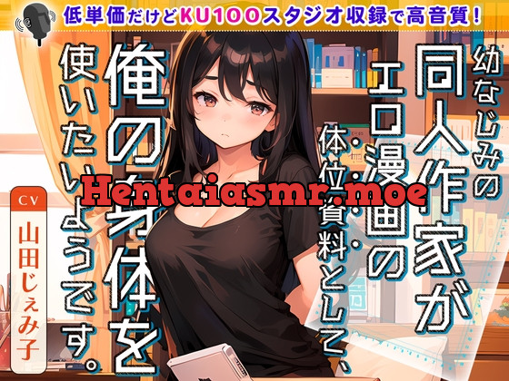 [RJ01065645] - [RJ01065645] 幼なじみの同人作家がエロ漫画の体位資料として、俺の身体を使いたいようです。