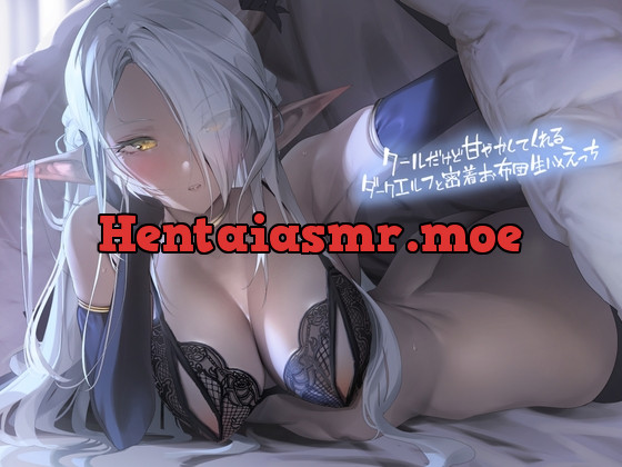 [RJ01066029] - [RJ01066029] クールだけど甘やかしてくれるダークエルフと密着お布団生ハメえっち【フォーリーサウンド】