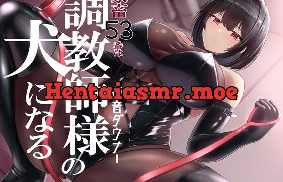 [RJ01066427] 家畜53番は低音ダウナー調教師様の犬になる