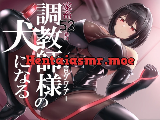 [RJ01066427] - [RJ01066427] 家畜53番は低音ダウナー調教師様の犬になる