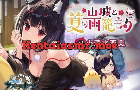 [RJ01066658] 【アズールレーンASMR】指揮官を癒やし隊! 山城と夏の雨籠もり