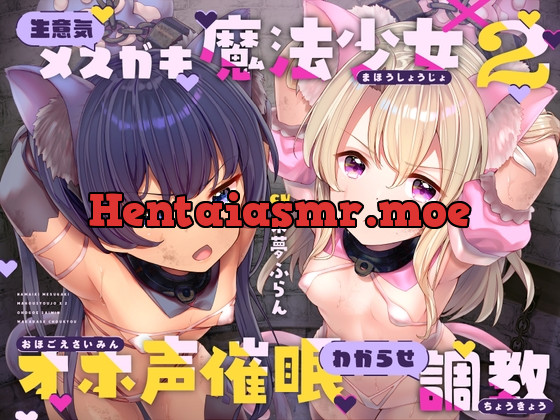 [RJ01067350] - [RJ01067350] 生意気メスガキ魔法少女×2オホ声催眠わからせ調教