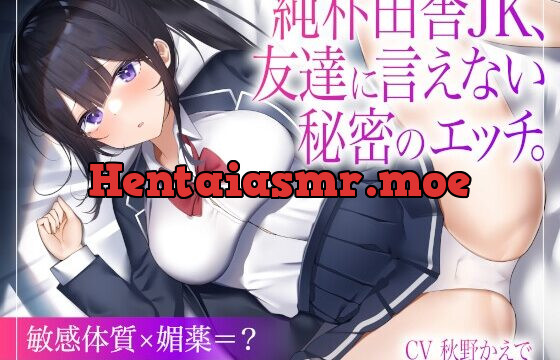 [RJ01067588] 純朴田舎JK、友達に言えない秘密のエッチ。【敏感体質×媚薬=?】