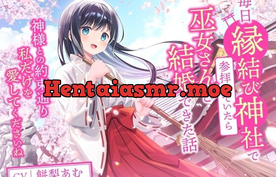 [RJ01067856] 毎日縁結び神社で参拝していたら巫女さんと結婚できた話-神様との約束通り私だけを愛してくださいね【バイノーラル】