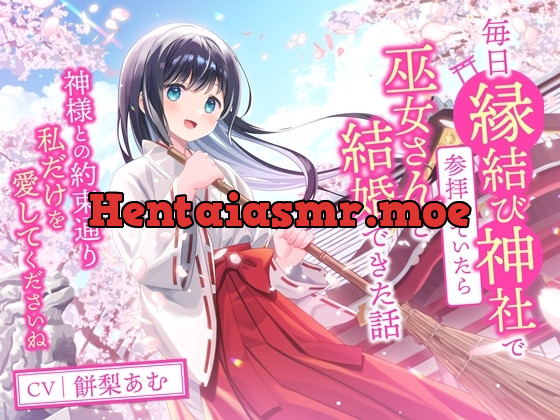 [RJ01067856] - [RJ01067856] 毎日縁結び神社で参拝していたら巫女さんと結婚できた話-神様との約束通り私だけを愛してくださいね【バイノーラル】