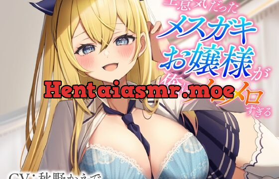 [RJ01067936] 生意気だったメスガキお嬢様が俺にメロメロすぎる