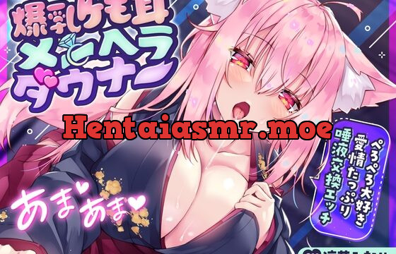 [RJ01067979] 爆乳ケモ耳メンヘラダウナー〜ぺろぺろ大好き愛情たっぷり唾液交換エッチ〜