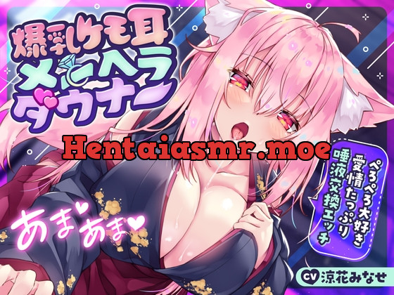 [RJ01067979] - [RJ01067979] 爆乳ケモ耳メンヘラダウナー〜ぺろぺろ大好き愛情たっぷり唾液交換エッチ〜