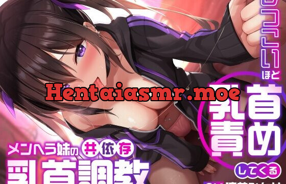 [RJ01068201] しつこいほど乳首責めしてくるメンヘラ妹の共依存乳首調教