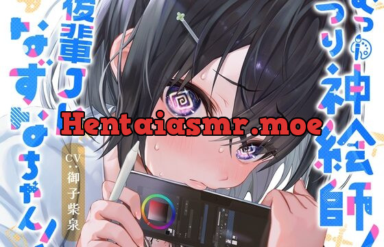 [RJ01068299] 【10日間限定特典付】むっつり神絵師!後輩JKなずなちゃん!～えっちなイラストを描くにはえっちなことをしないとね!～