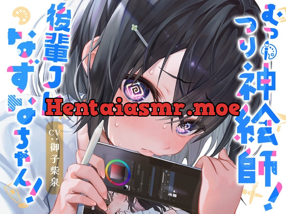 [RJ01068299] - [RJ01068299] 【10日間限定特典付】むっつり神絵師!後輩JKなずなちゃん!～えっちなイラストを描くにはえっちなことをしないとね!～