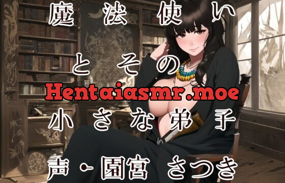 [RJ01068636] 魔法使いとその小さな弟子