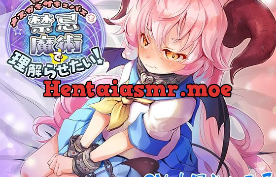[RJ01068883] 【初回限定価格】謝らないメスガキサキュバスを禁忌魔術で理解らせたい!【バイノーラル】