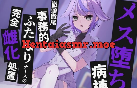 [RJ01069101] 【KU100】メス堕ち病棟～徹頭徹尾事務的ふたなりナースの完全雌化処置～