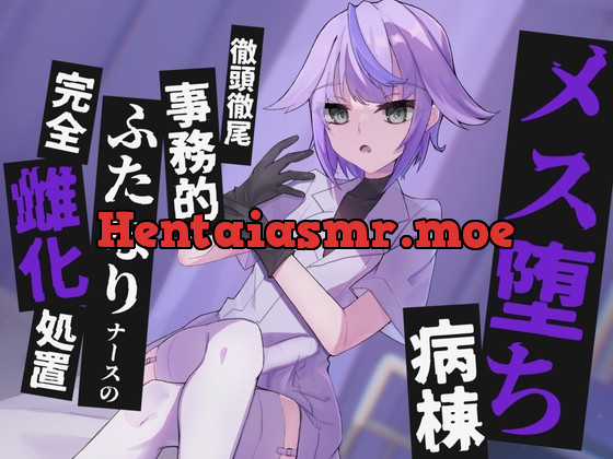 [RJ01069101] - [RJ01069101] 【KU100】メス堕ち病棟～徹頭徹尾事務的ふたなりナースの完全雌化処置～