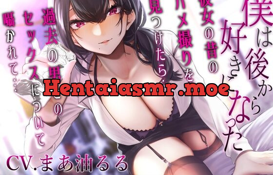 [RJ01069171] 僕は後から好きになった～彼女の昔のハメ撮りを見つけたら過去の男とのセックスについて囁かれて～