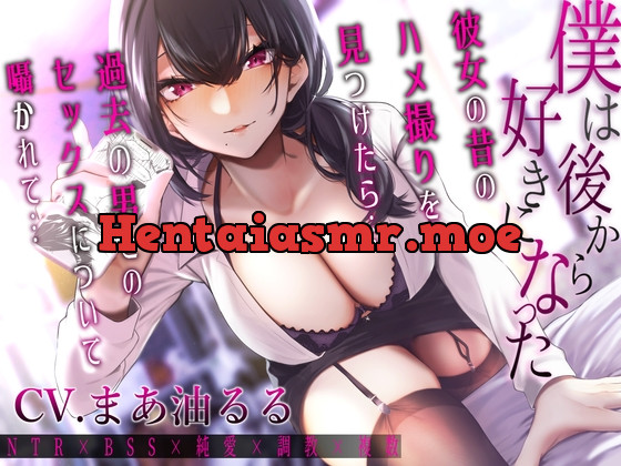 [RJ01069171] - [RJ01069171] 僕は後から好きになった～彼女の昔のハメ撮りを見つけたら過去の男とのセックスについて囁かれて～