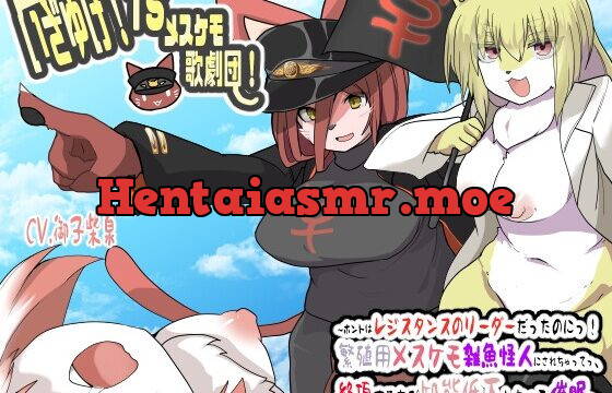 [RJ01069371] いざゆけ!TSメスケモ歌劇団!〜ホントはレジスタンスのリーダーだったのにっ!繁殖用メスケモ雑魚怪人にされちゃってっ、絶頂するたび知能低下しちゃう催眠〜【催眠音声】