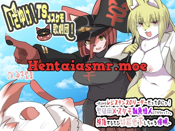 [RJ01069371] - [RJ01069371] いざゆけ!TSメスケモ歌劇団!〜ホントはレジスタンスのリーダーだったのにっ!繁殖用メスケモ雑魚怪人にされちゃってっ、絶頂するたび知能低下しちゃう催眠〜【催眠音声】