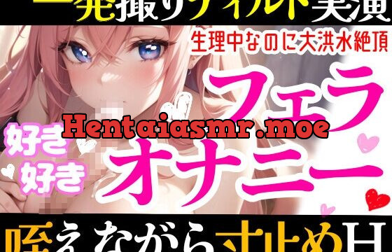 [RJ01069845] 【オナニー実演】フェラしてたらオナニーしたくなっちゃった⁉ディルド️を咥えながら寸止め★イき我慢オナニー‼️生理中の敏感おまんこで絶頂✖️挿入⁉️大洪水ガチH❄